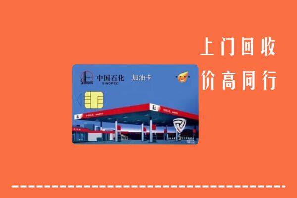 庆阳回收加油卡